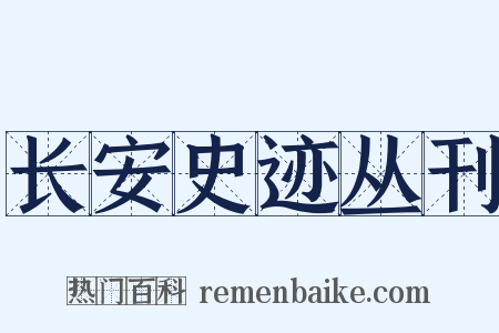 长安史迹丛刊是什么意思的图片